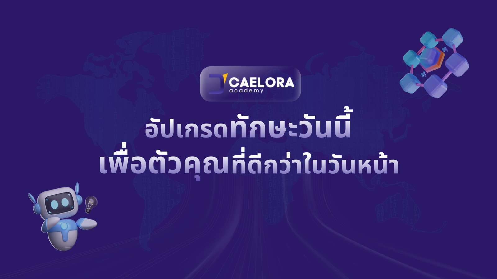 อนาคตเปลี่ยน (3)